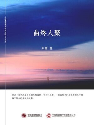 cover image of 曲终人聚